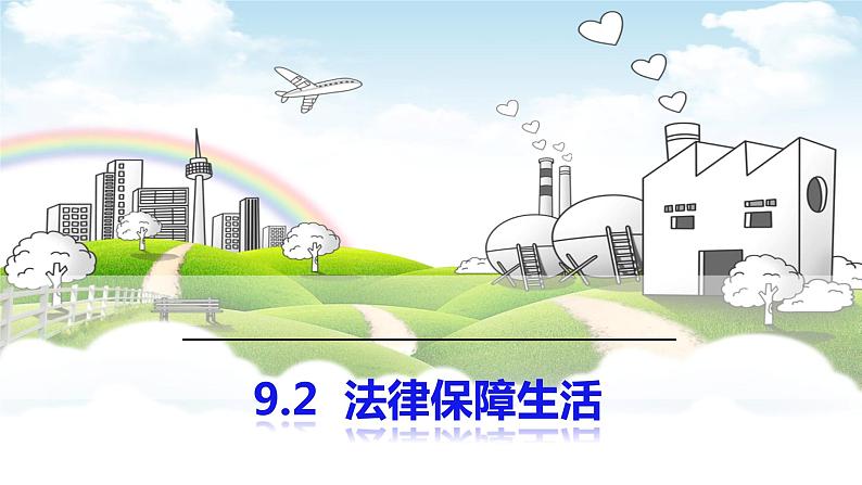 9.2 法律保障生活 课件-2023-2024学年统编版道德与法治七年级下册01