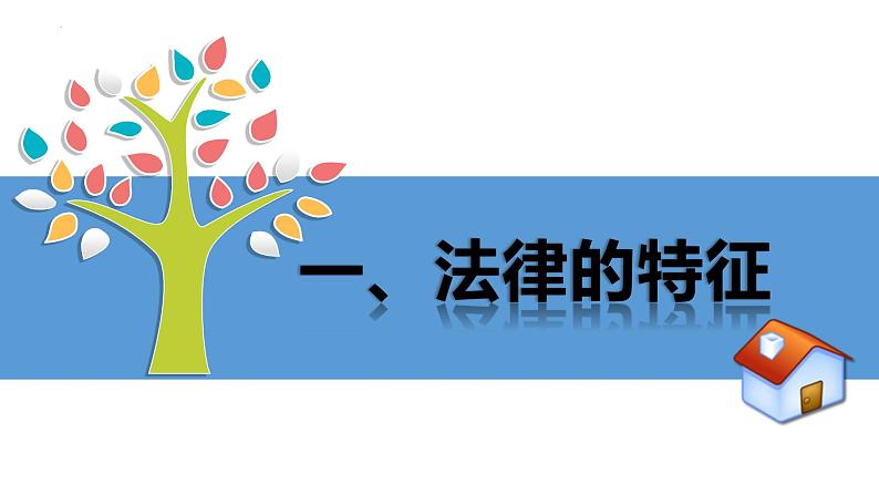 9.2 法律保障生活 课件-2023-2024学年统编版道德与法治七年级下册05