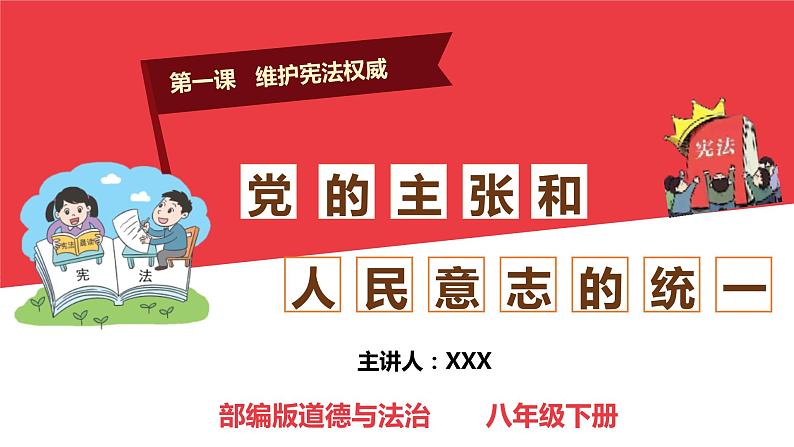 1.1 党的主张和人民意志的统一 课件-2023-2024学年统编版道德与法治八年级下册03