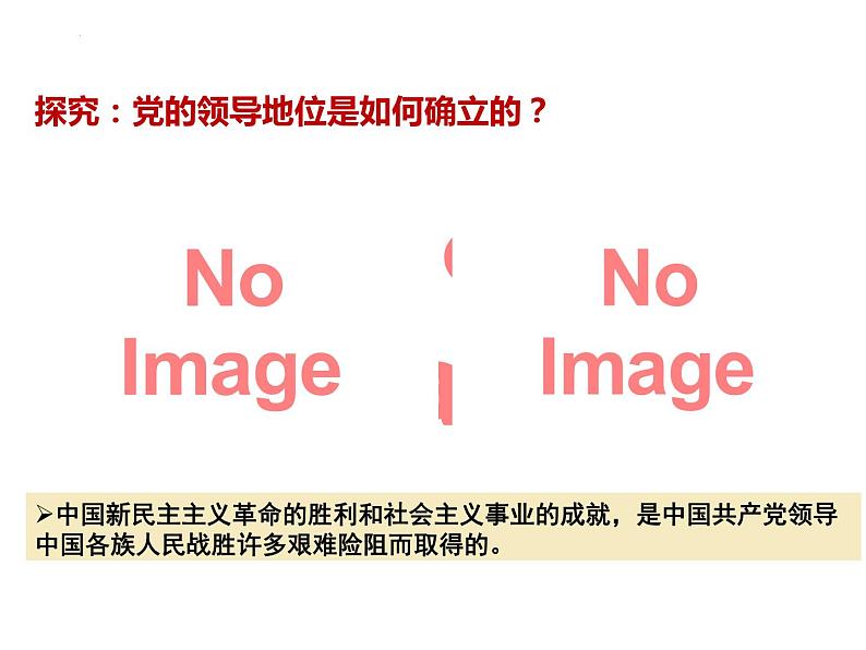 1.1 党的主张和人民意志的统一 课件-2023-2024学年统编版道德与法治八年级下册(1)第5页