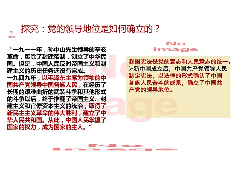 1.1 党的主张和人民意志的统一 课件-2023-2024学年统编版道德与法治八年级下册(1)第6页