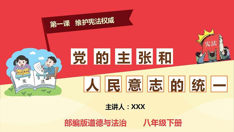 1.1 党的主张和人民意志的统一 课件-2023-2024学年统编版道德与法治八年级下册(1)02