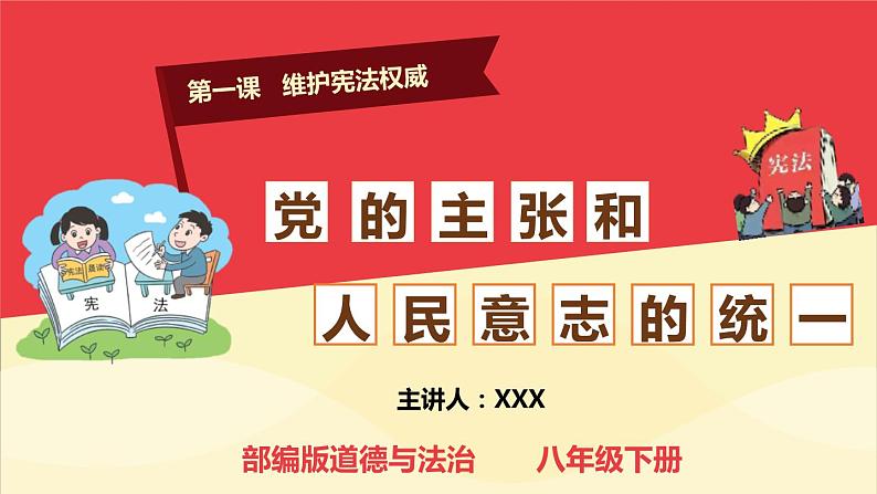 1.1 党的主张和人民意志的统一 课件-2023-2024学年统编版道德与法治八年级下册(2)第1页