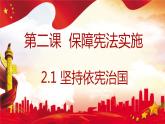 2.1 坚持依宪治国 课件-2023-2024学年统编版道德与法治八年级下册