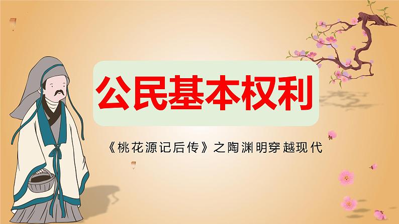 3.1+公民基本权利+课件-2023-2024学年统编版道德与法治八年级下册第3页