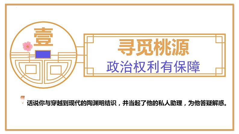 3.1+公民基本权利+课件-2023-2024学年统编版道德与法治八年级下册第7页