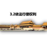 3.2 依法行使权利 课件-2023-2024学年统编版道德与法治八年级下册