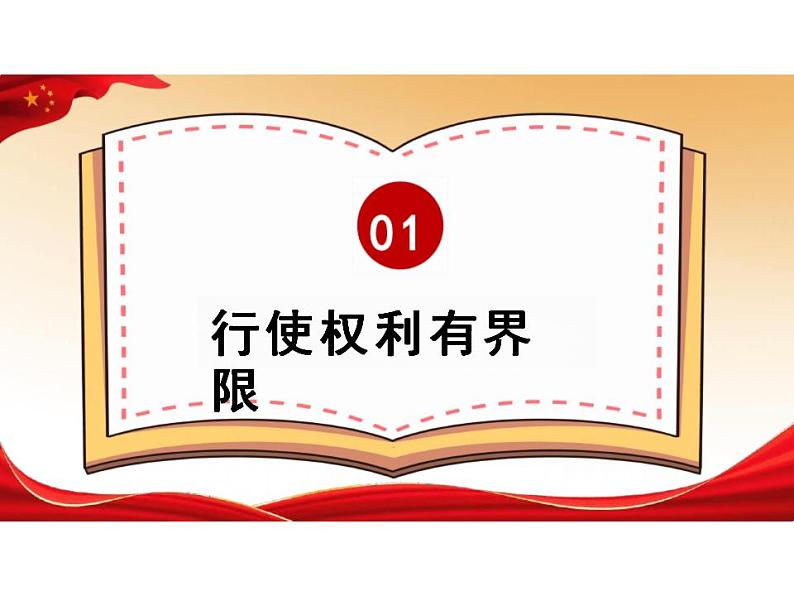 3.2 依法行使权利 课件-2023-2024学年统编版道德与法治八年级下册04