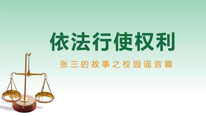 3.2 依法行使权利 课件-2023-2024学年统编版道德与法治八年级下册 (1)第4页