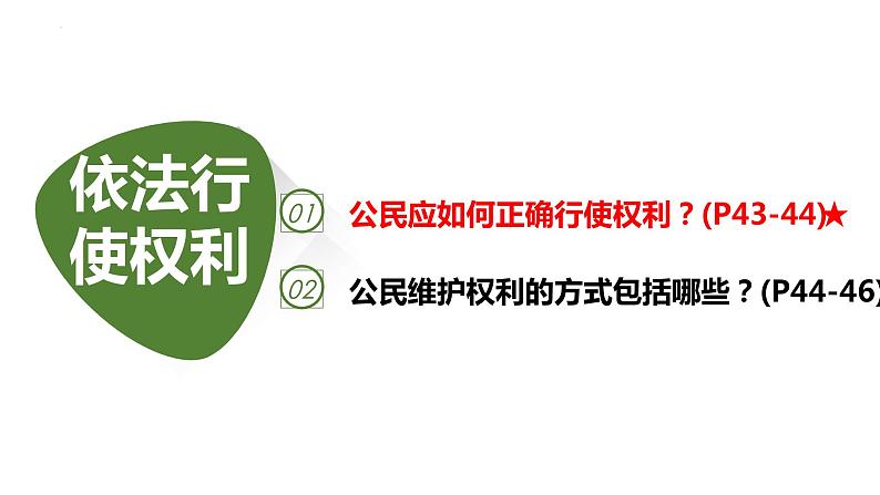 3.2 依法行使权利 课件-2023-2024学年统编版道德与法治八年级下册 (1)第6页