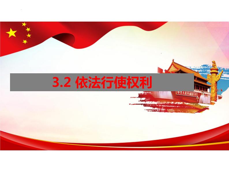 3.2 依法行使权利 课件-2023-2024学年统编版道德与法治八年级下册 (2)01