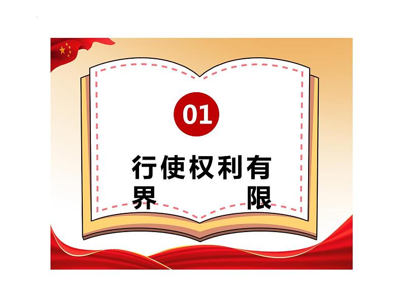 3.2 依法行使权利 课件-2023-2024学年统编版道德与法治八年级下册 (2)03