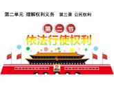 3.2 依法行使权利 课件-2023-2024学年统编版道德与法治八年级下册 (3)