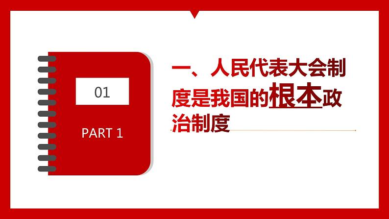 5.1根本政治制度 课件-2023-2024学年统编版道德与法治八年级下册第4页