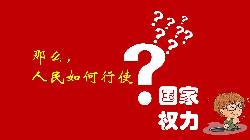 5.1根本政治制度 课件-2023-2024学年统编版道德与法治八年级下册第8页