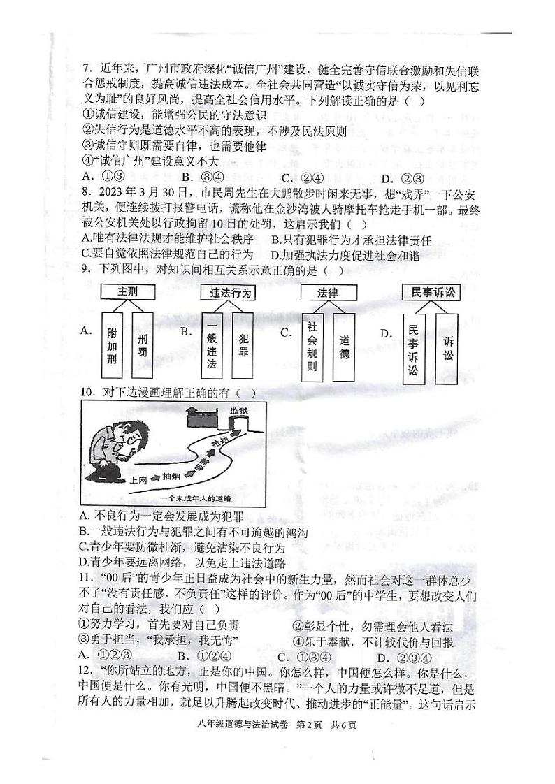 广东省湛江市徐闻县2023-2024学年八年级上学期期末教学调研测试道德与法治试卷第2页