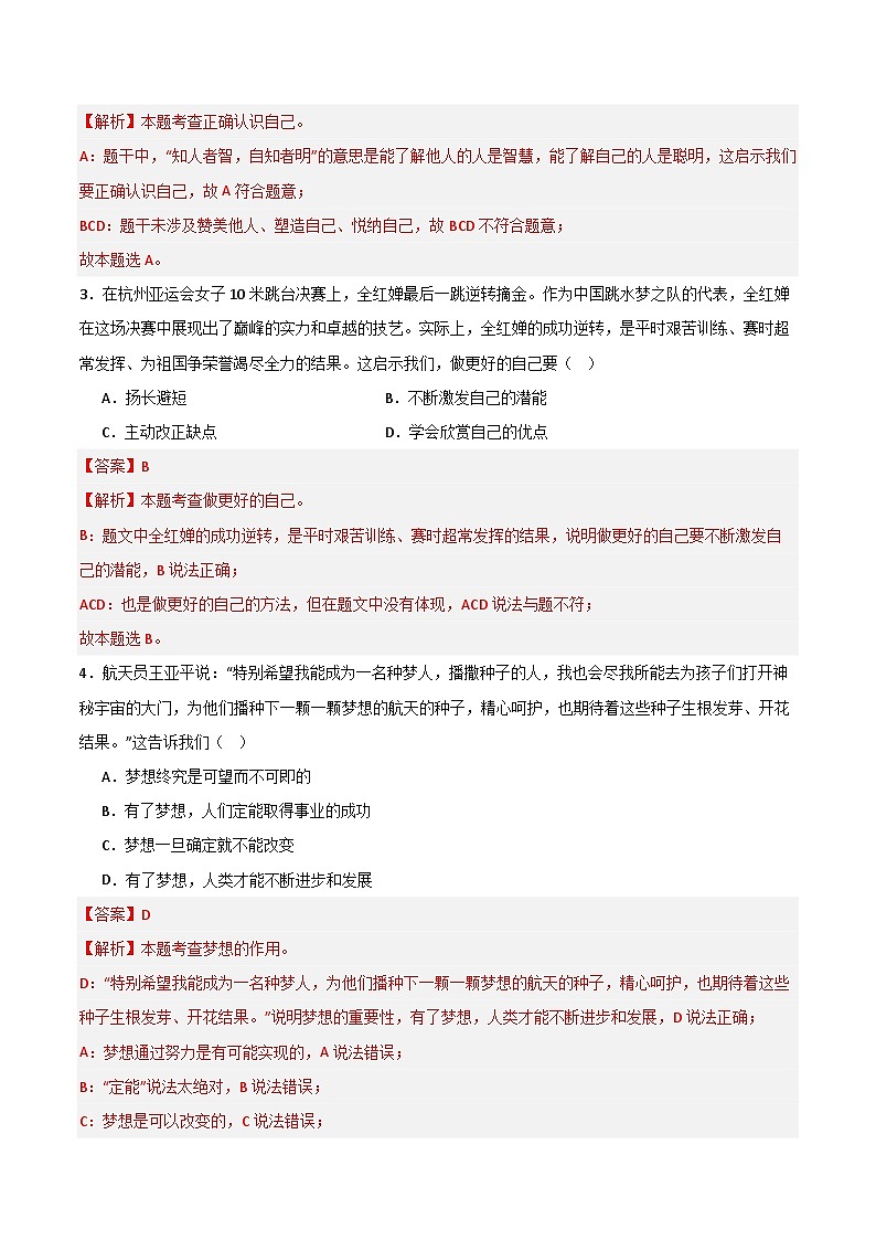 七年级道德与法治开学摸底考试卷02（全国通用）（解析版）第2页