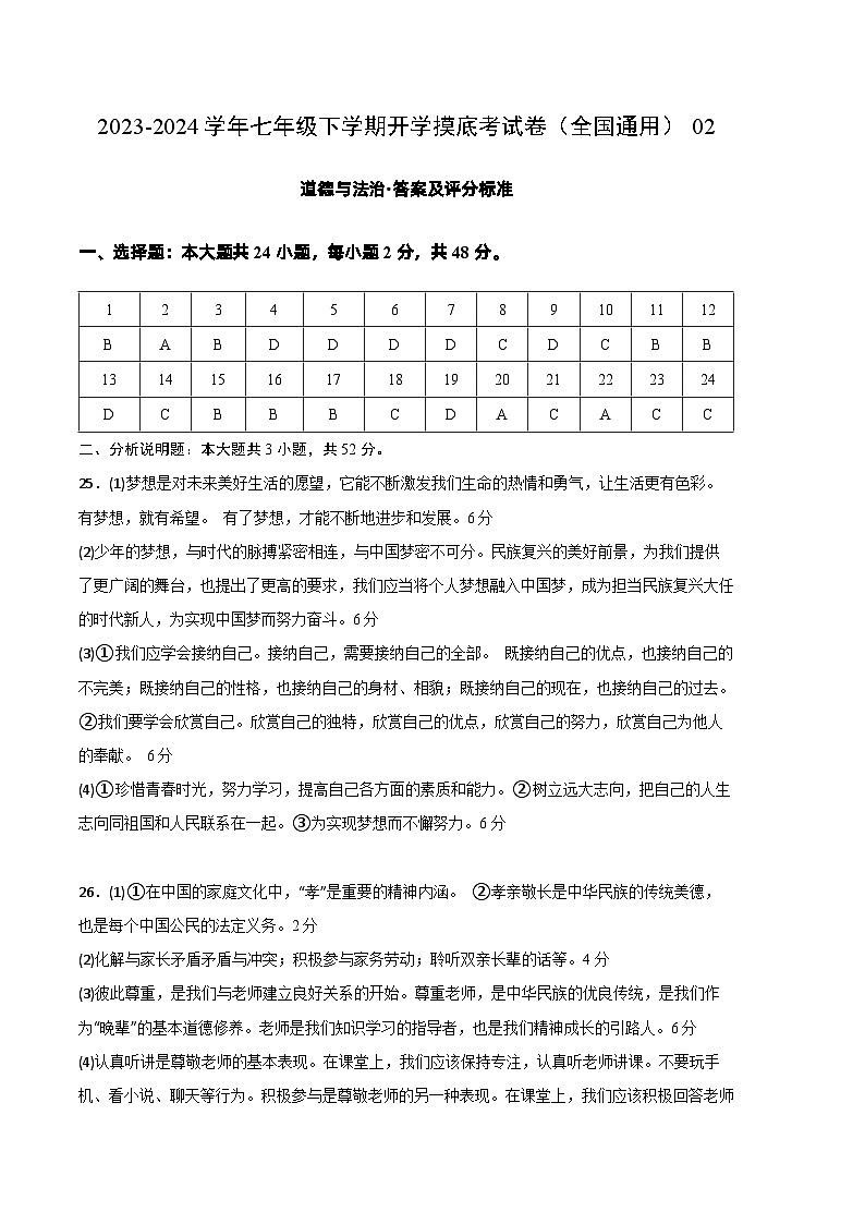 七年级道德与法治开学摸底考试卷02（全国通用）（答案及评分标准）第1页