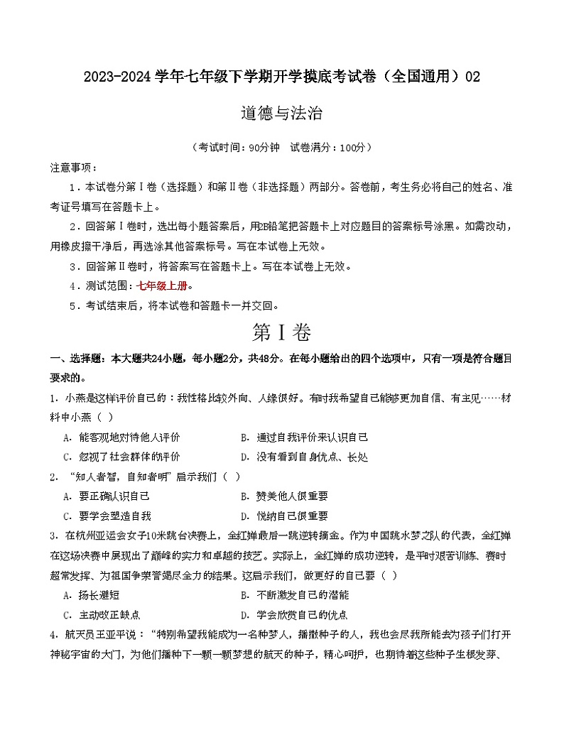 七年级道德与法治开学摸底考试卷02（全国通用）（考试版）【测试范围：七年级上册】A4版第1页