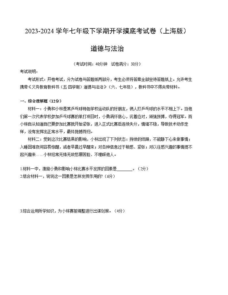 七年级道德与法治开学摸底考试卷（上海专用）（考试版）第1页