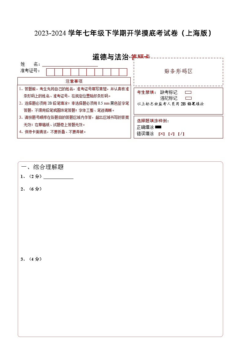 七年级道德与法治开学摸底考试卷（上海专用）（答题卡）第1页