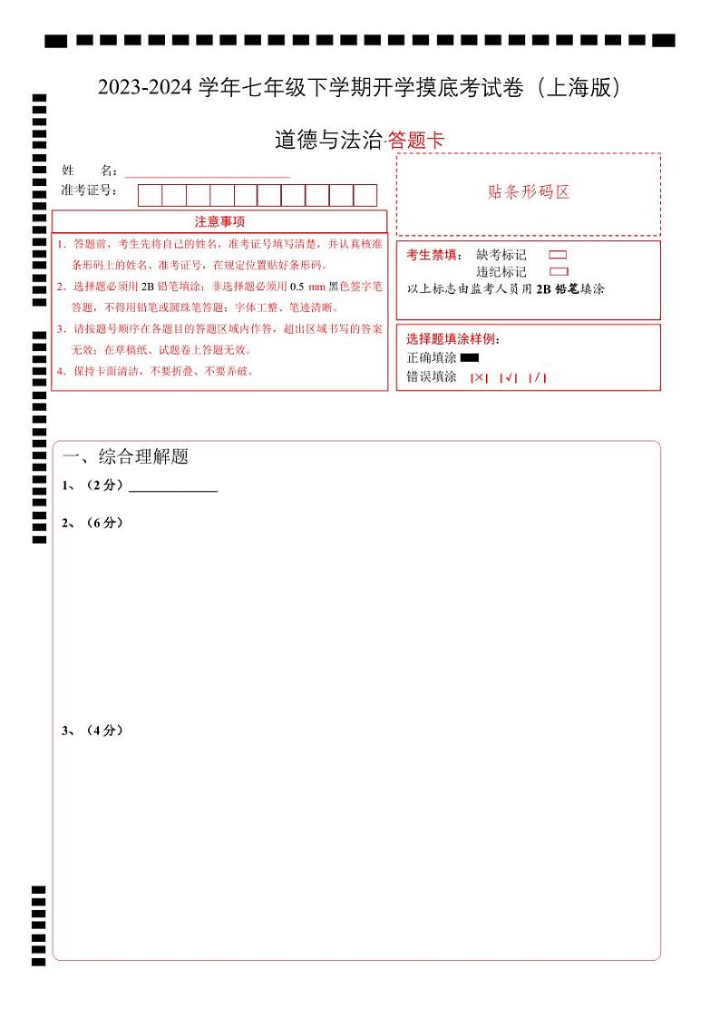 七年级道德与法治开学摸底考试卷（上海专用）（答题卡）第1页