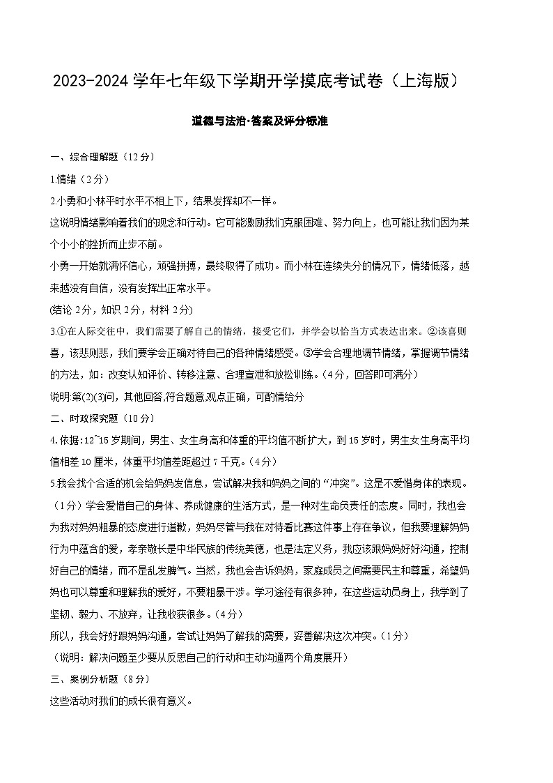 七年级道德与法治开学摸底考试卷（上海专用）(参考答案及评分标准）第1页
