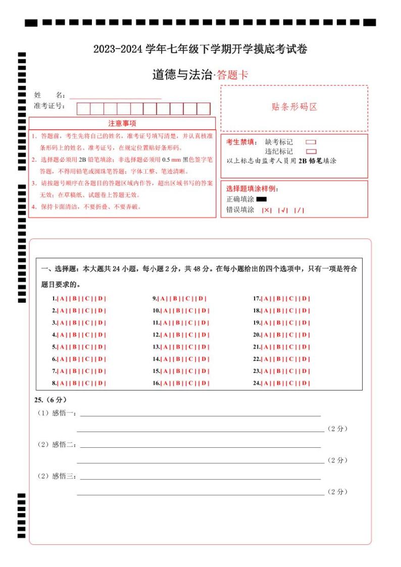 【开学摸底考】七年级道德与法治试卷（云南专用）-2023-2024学年初中下学期开学摸底考试卷.zip01