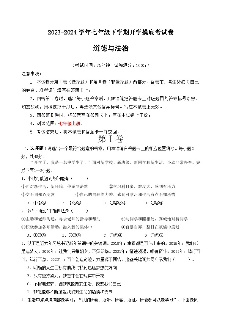 【开学摸底考】七年级道德与法治试卷（云南专用）-2023-2024学年初中下学期开学摸底考试卷.zip01