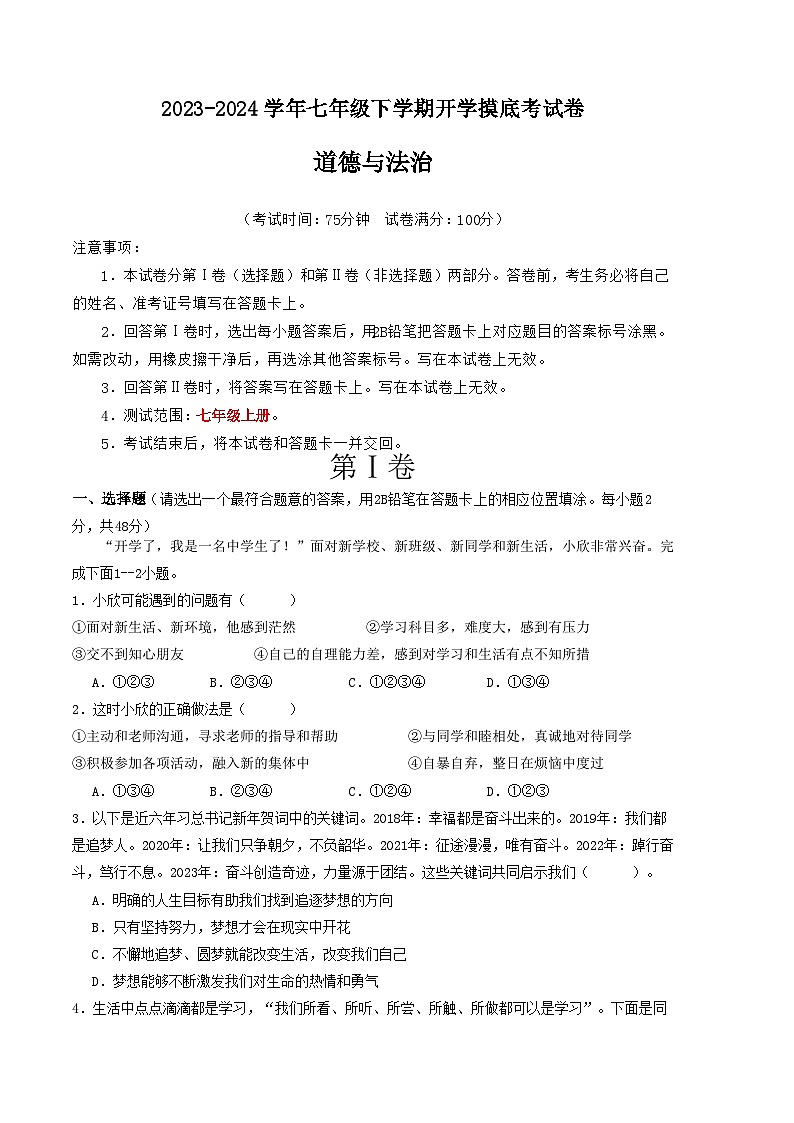 七年级道德与法治开学摸底考试卷（云南专用）（考试版）A4版第1页