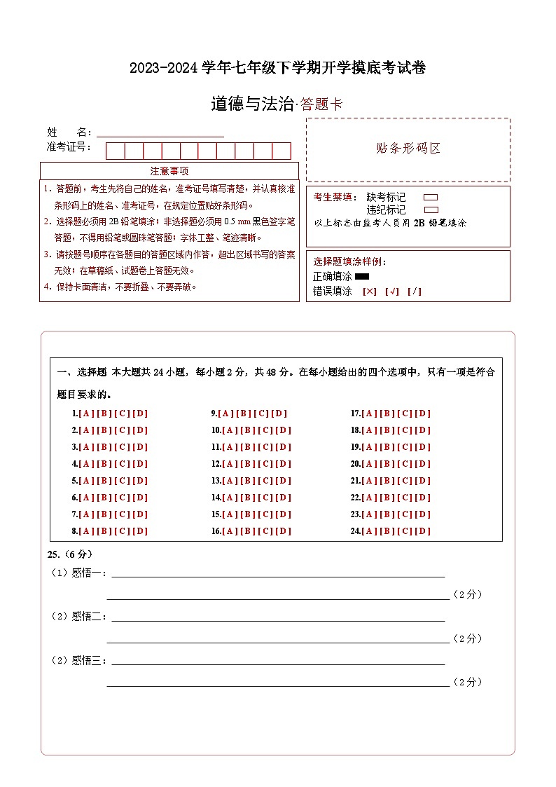 七年级道德与法治开学摸底考试卷（云南专用）（答题卡）第1页