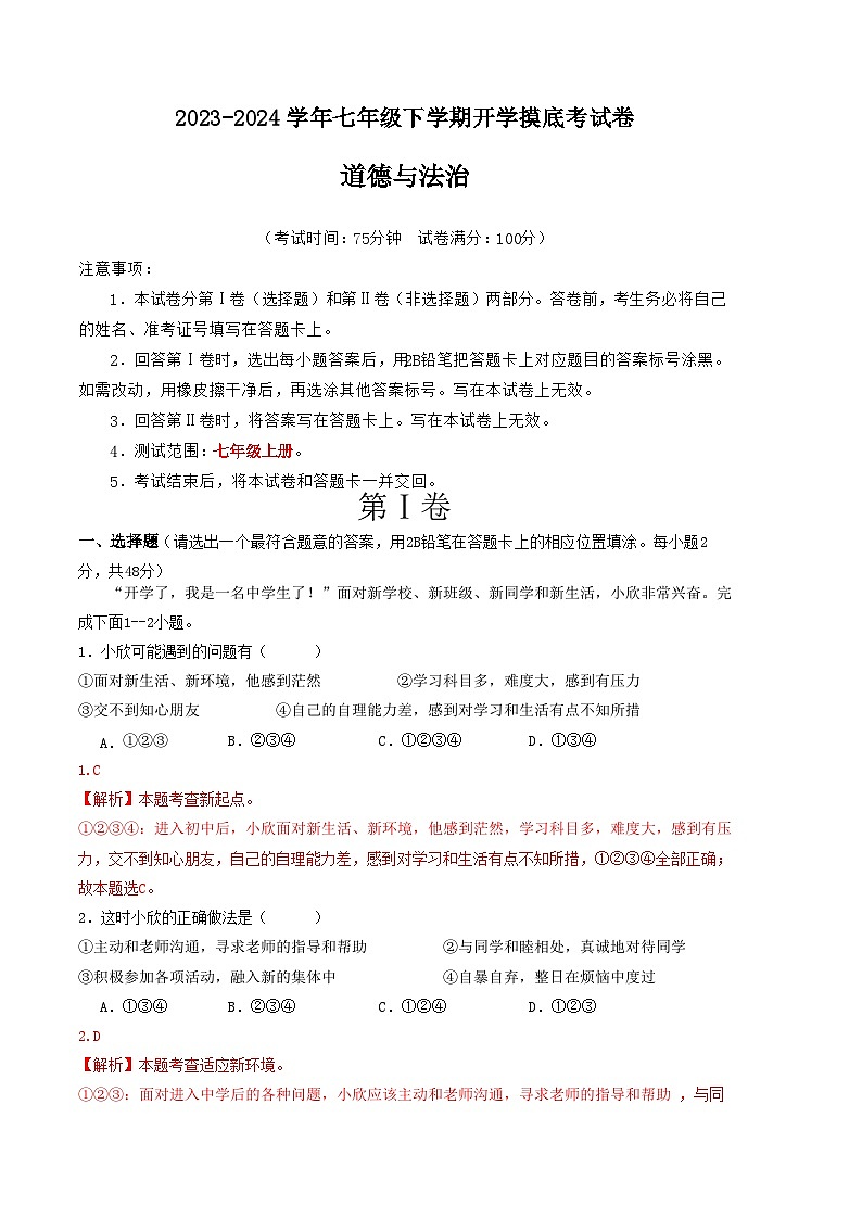 七年级道德与法治开学摸底考试卷（云南专用）（解析版）A4版第1页