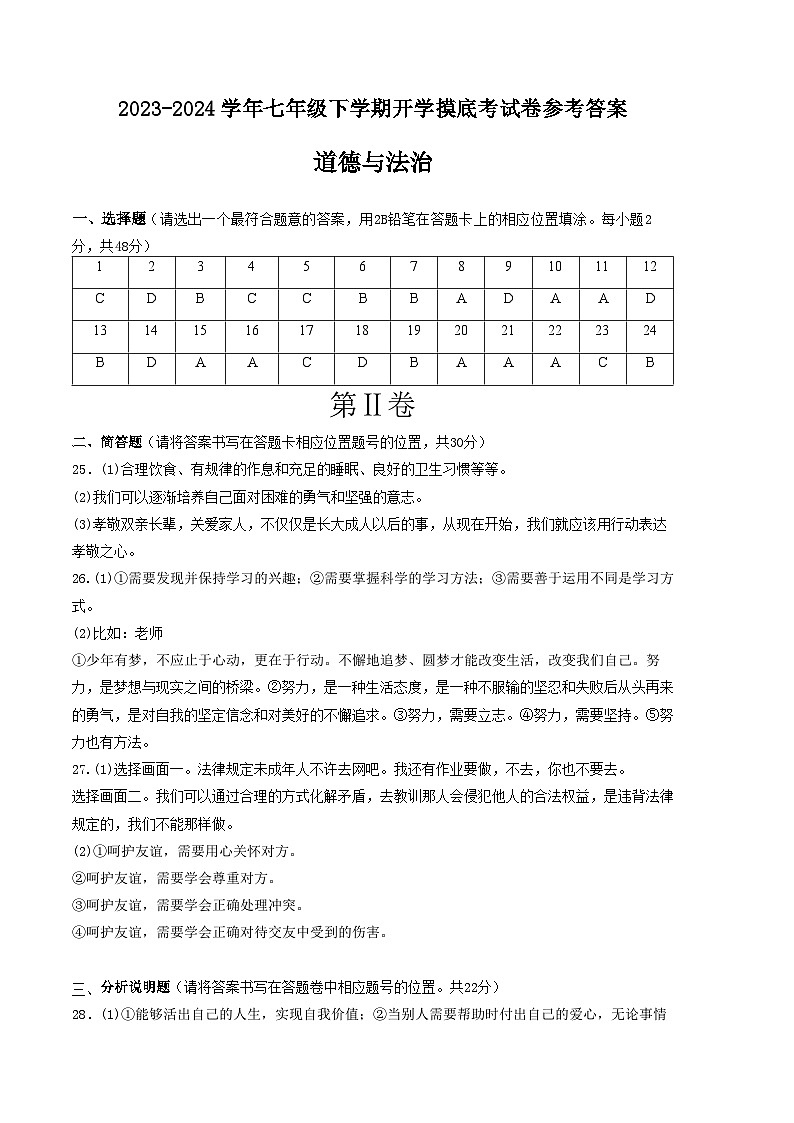 七年级道德与法治开学摸底考试卷（云南专用）（参考答案）第1页