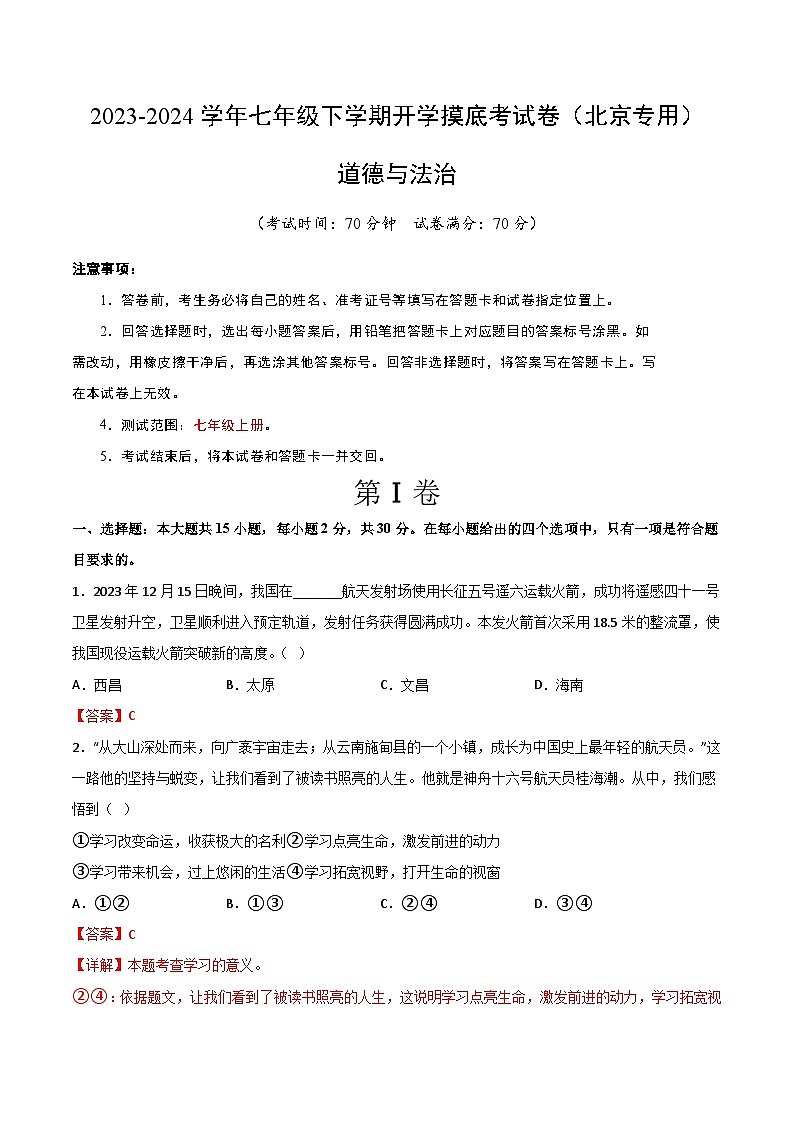 七年级道德与法治开学摸底考试卷（北京专用）（解析版）第1页