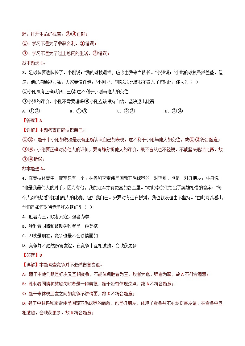 七年级道德与法治开学摸底考试卷（北京专用）（解析版）第2页