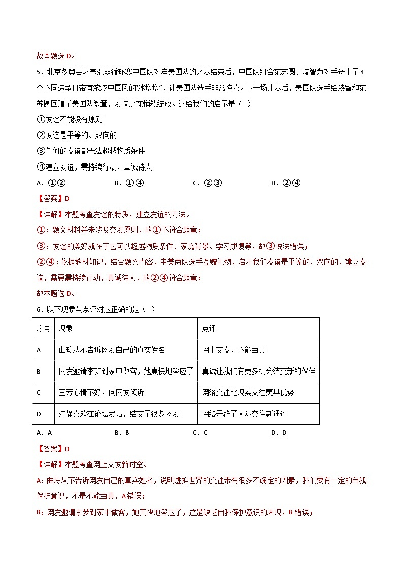 七年级道德与法治开学摸底考试卷（北京专用）（解析版）第3页