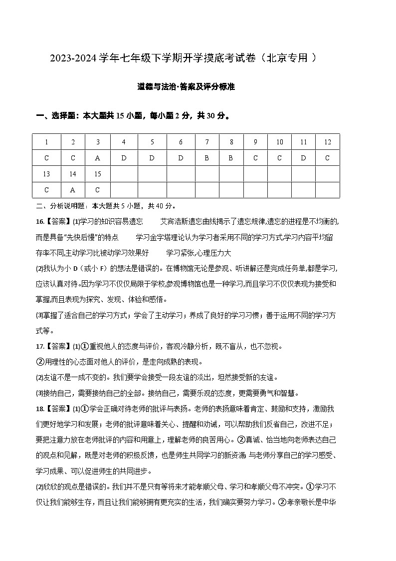 七年级道德与法治开学摸底考试卷（北京专用）（答案及评分标准）第1页