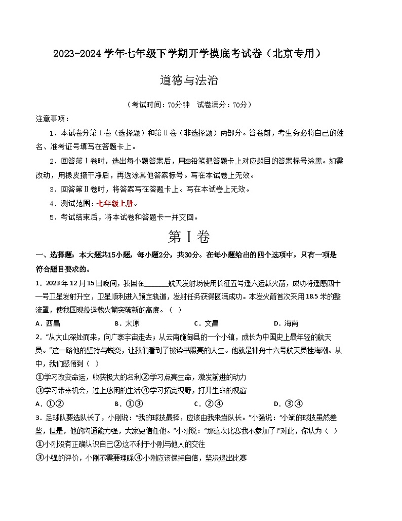 七年级道德与法治开学摸底考试卷（北京专用）（考试版）【测试范围：七年级上册】A4版第1页