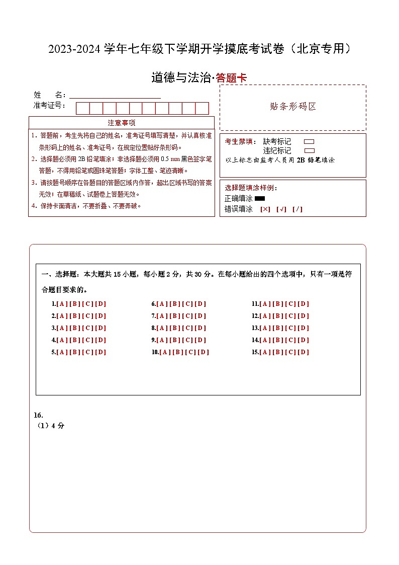 七年级道德与法治开学摸底考试卷（北京专用）（答题卡）A4版第1页