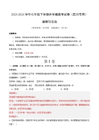 【开学摸底考】七年级道德与法治试卷（四川成都专用）-2023-2024学年初中下学期开学摸底考试卷.zip