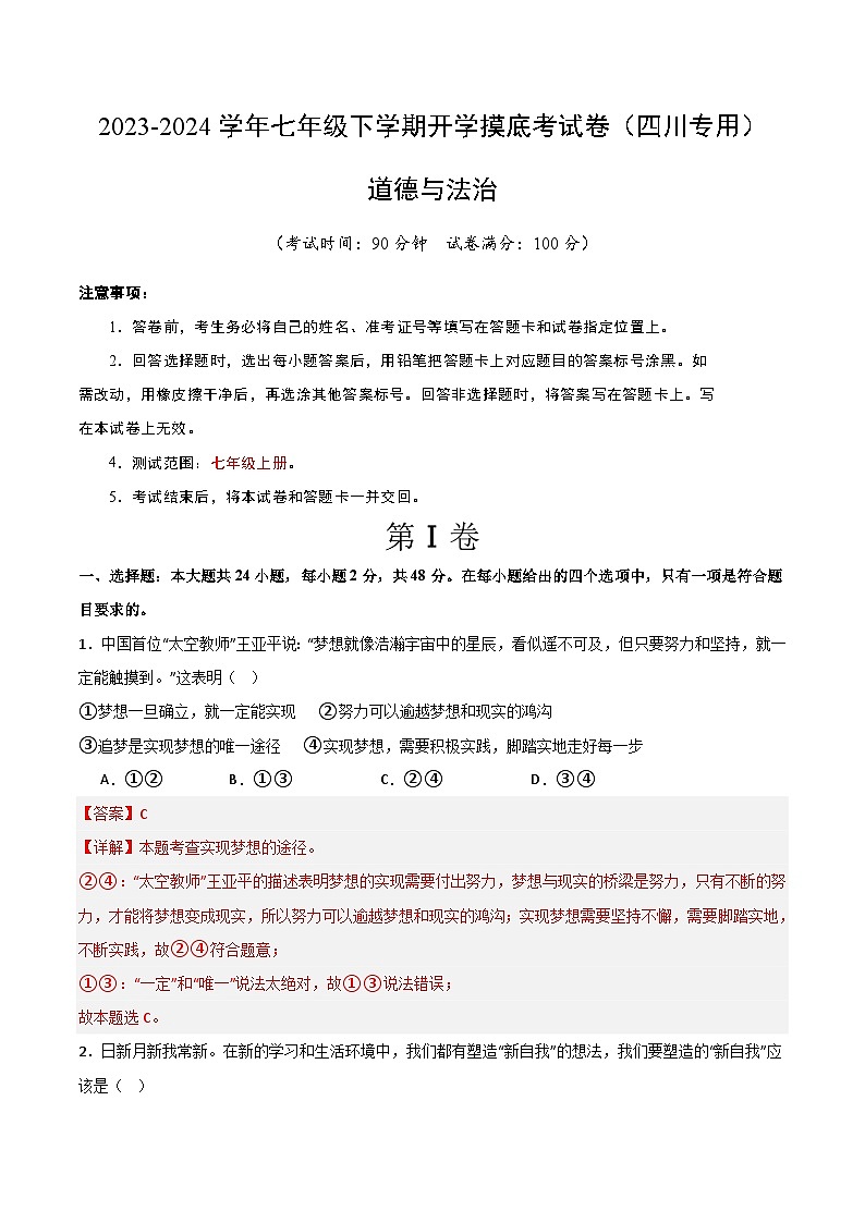 【开学摸底考】七年级道德与法治试卷（四川成都专用）-2023-2024学年初中下学期开学摸底考试卷.zip01