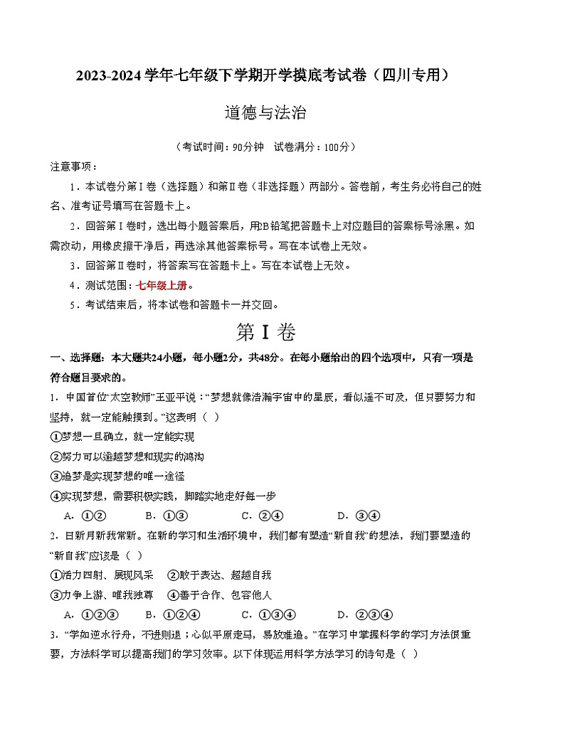 【开学摸底考】七年级道德与法治试卷（四川成都专用）-2023-2024学年初中下学期开学摸底考试卷.zip01