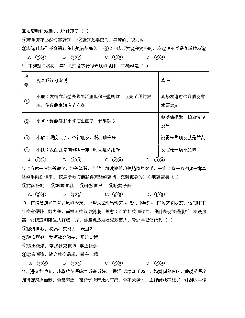 【开学摸底考】七年级道德与法治试卷（四川成都专用）-2023-2024学年初中下学期开学摸底考试卷.zip03