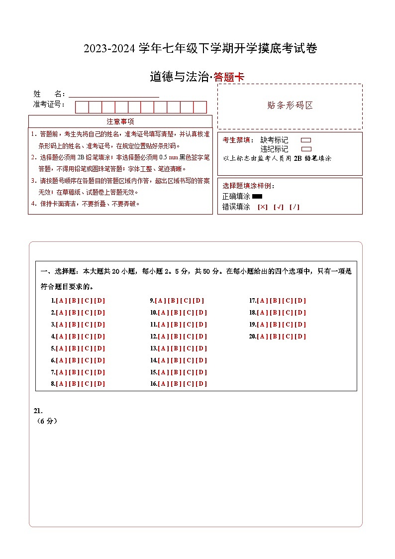 七年级道德与法治开学摸底考试卷（山东济南专用）（答题卡）A4版第1页