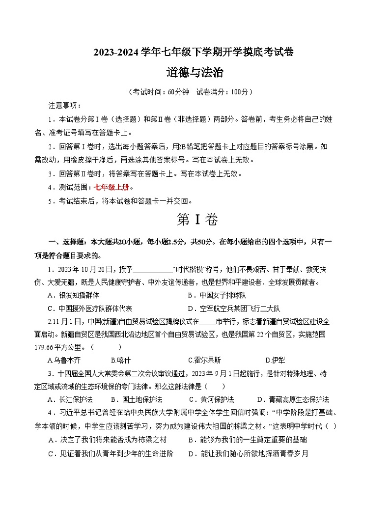 七年级道德与法治开学摸底考试卷（山东济南专用）（考试版）第1页