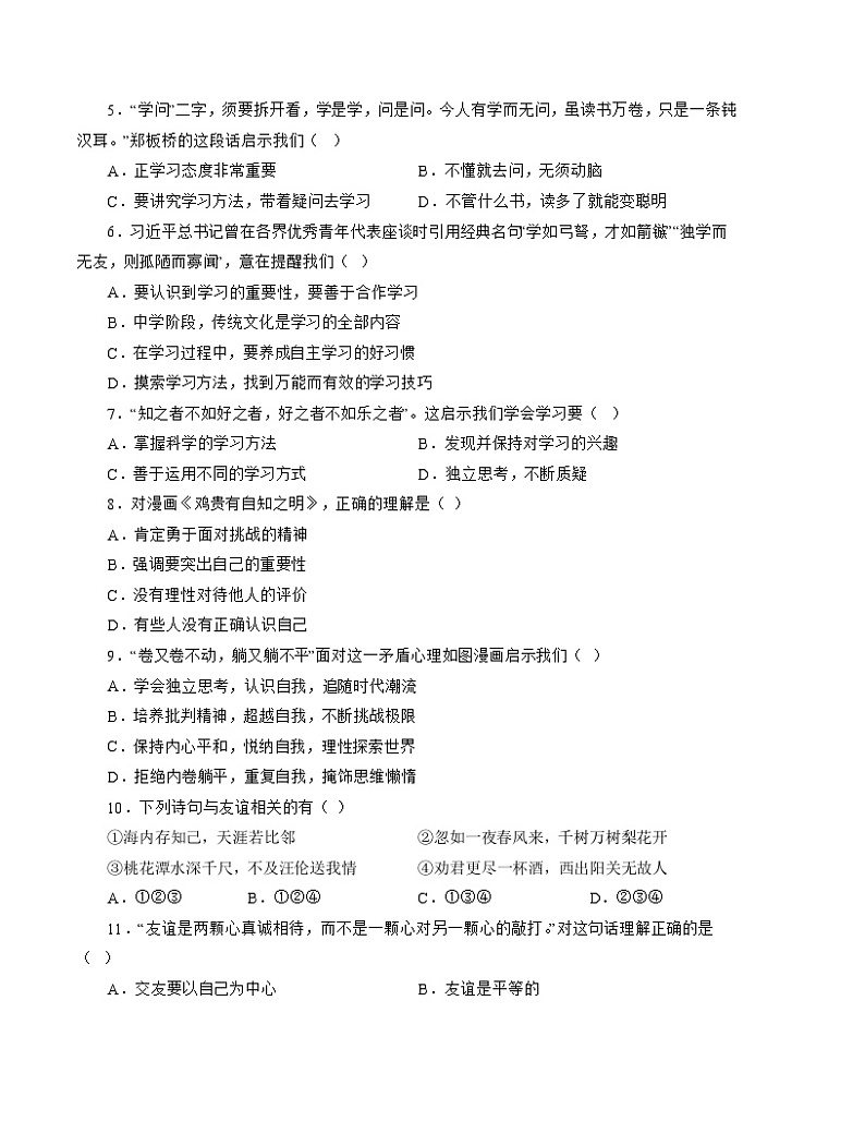七年级道德与法治开学摸底考试卷（山东济南专用）（考试版）第2页