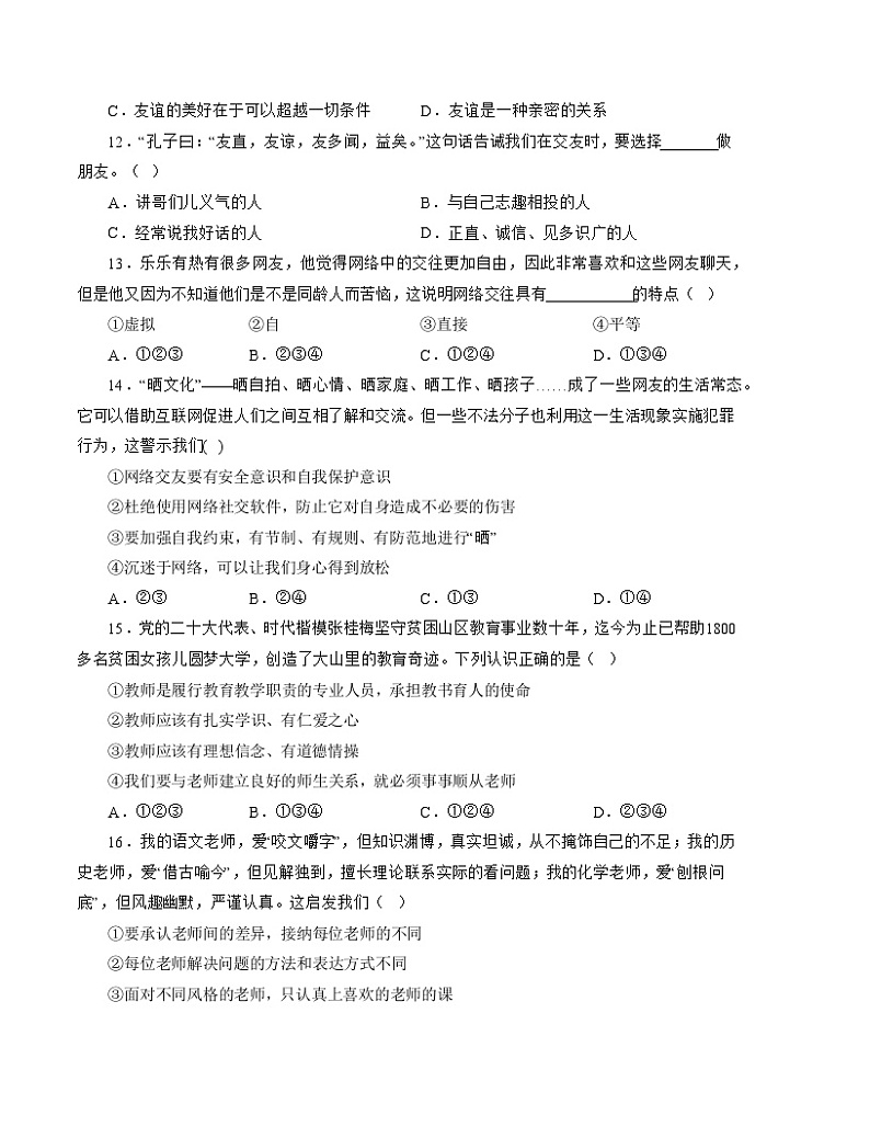 七年级道德与法治开学摸底考试卷（山东济南专用）（考试版）第3页