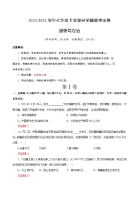 【开学摸底考】七年级道德与法治试卷（山东济南专用）-2023-2024 学年初中下学期开学摸底考试卷.zip