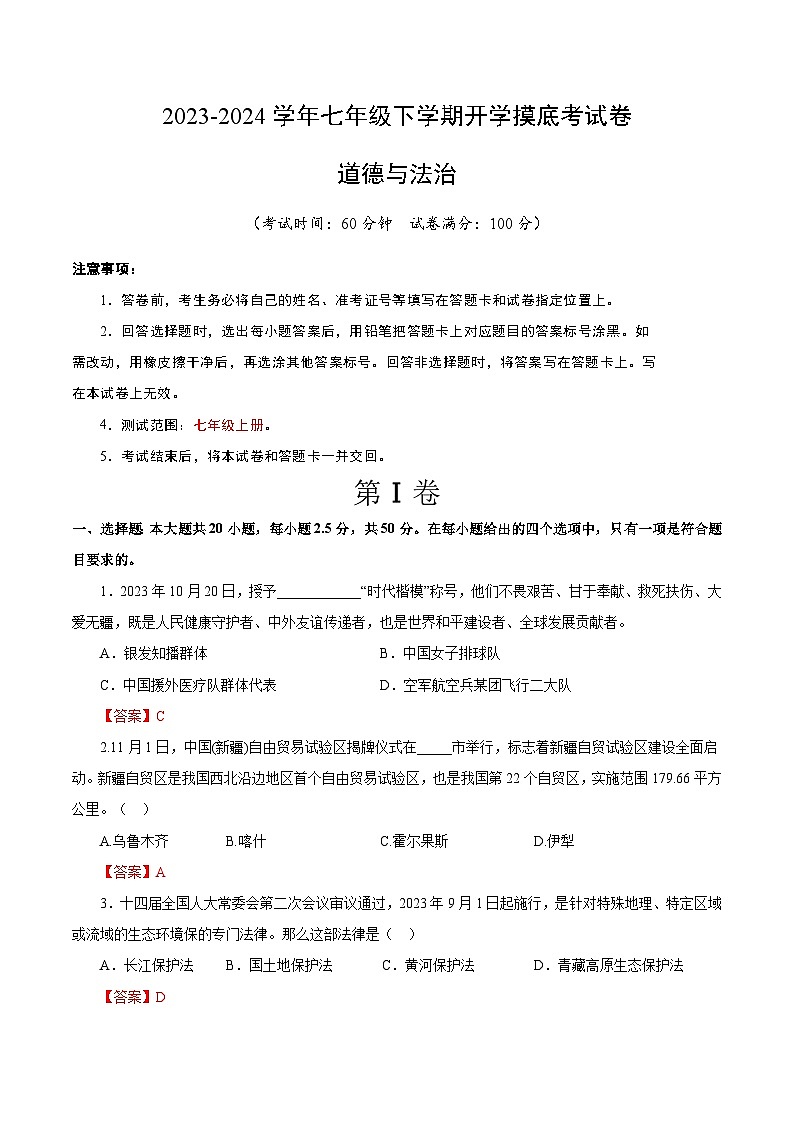 七年级道德与法治开学摸底考试卷（山东济南专用）（解析版）第1页