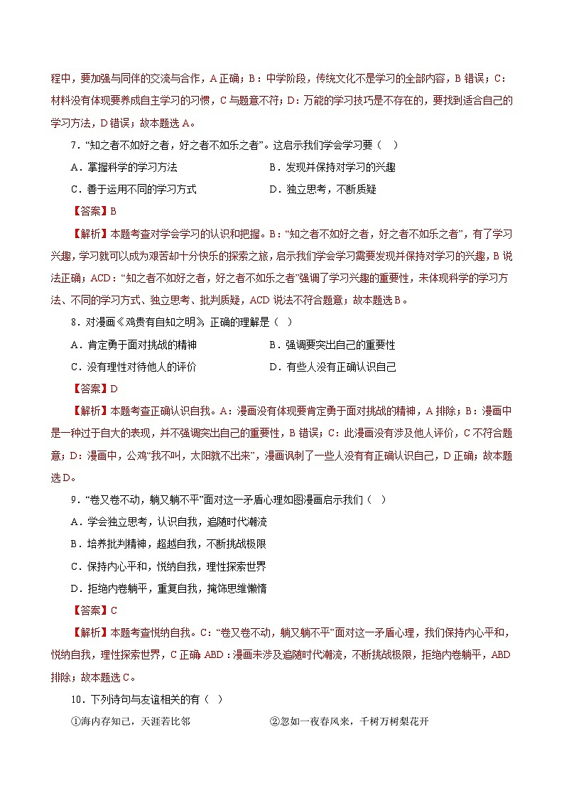 七年级道德与法治开学摸底考试卷（山东济南专用）（解析版）第3页